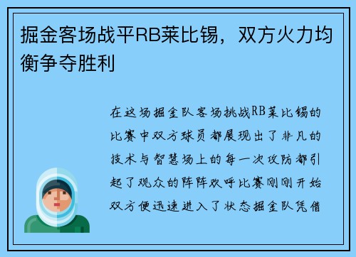 掘金客场战平RB莱比锡，双方火力均衡争夺胜利