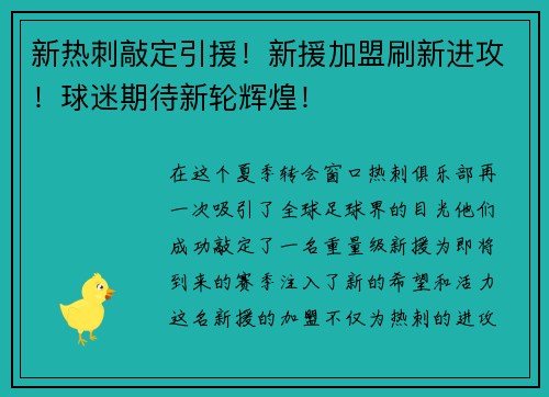 新热刺敲定引援！新援加盟刷新进攻！球迷期待新轮辉煌！