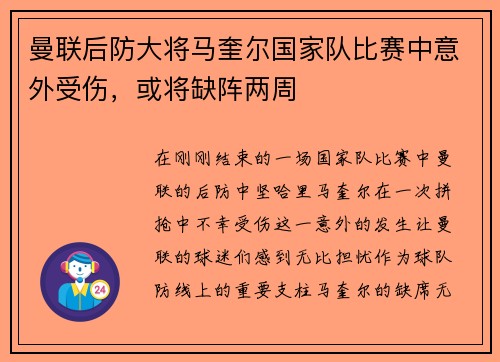 曼联后防大将马奎尔国家队比赛中意外受伤，或将缺阵两周