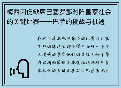 梅西因伤缺席巴塞罗那对阵皇家社会的关键比赛——巴萨的挑战与机遇